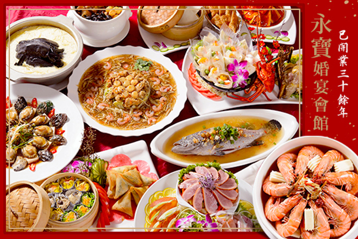 永寶婚宴會館