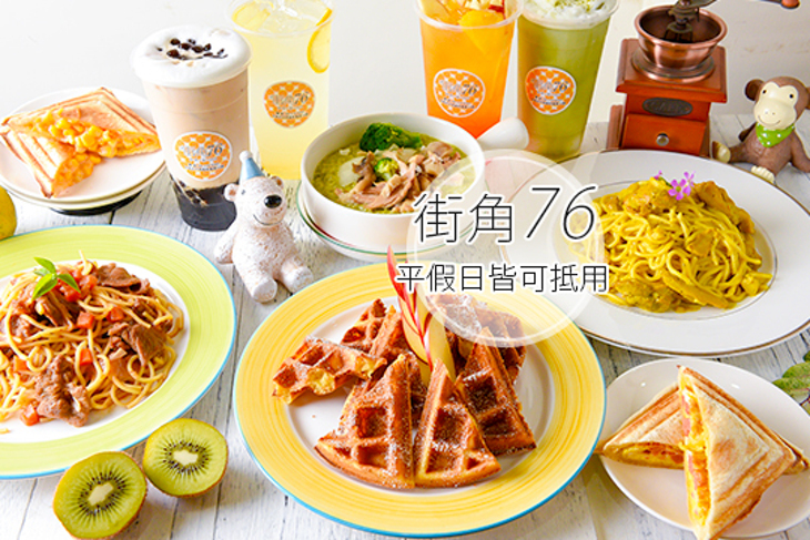 街角76
