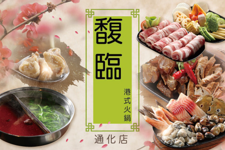 馥臨港式火鍋(通化店)