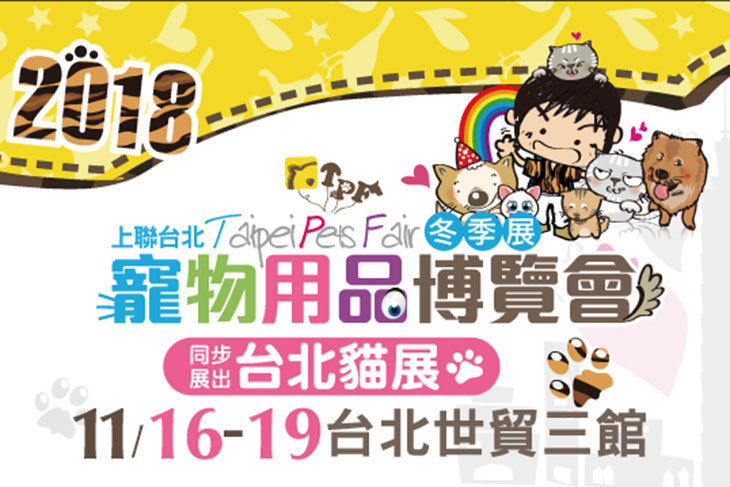 2018上聯台北寵物用品博覽會同步展出台北貓展超值優惠方案| GOMAJI夠麻吉