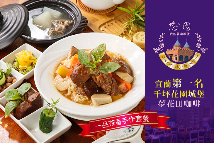 芯園~我的夢中城堡-夢花田咖啡