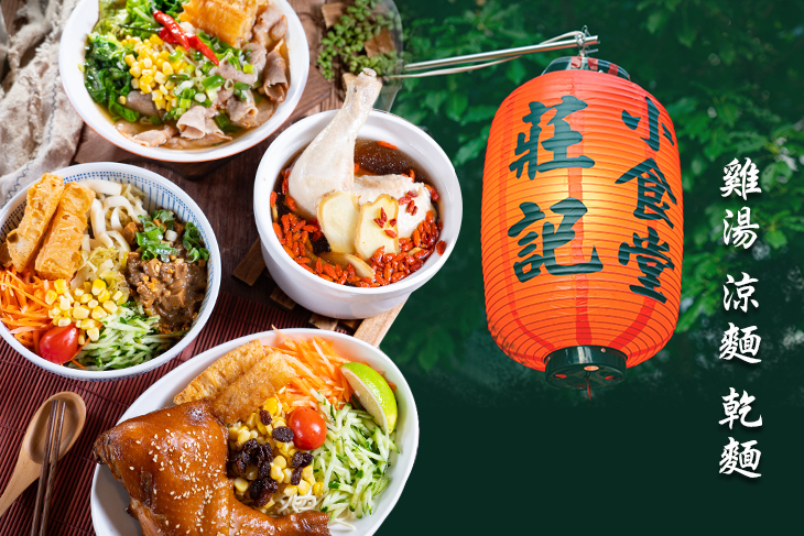 莊記小食堂雞湯涼麵乾麵專賣店