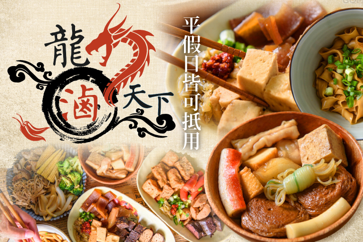 龍滷天下