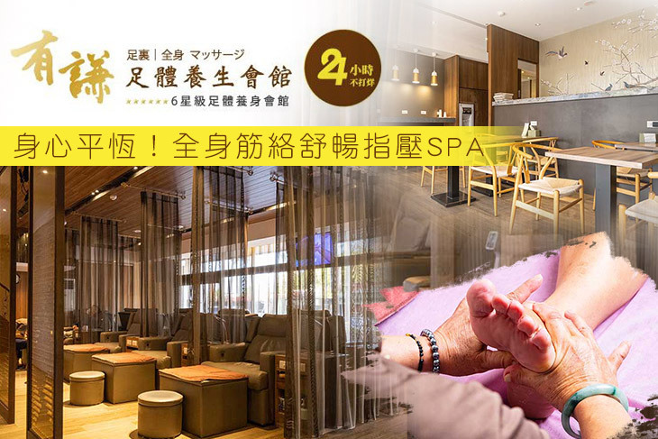 有謙足體養身會館