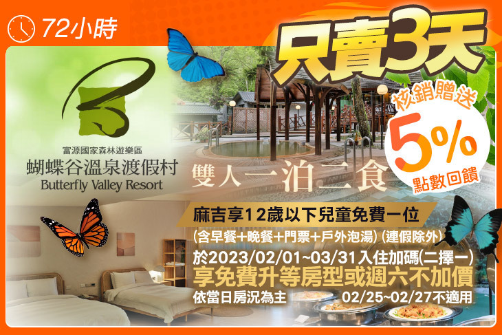 花蓮-蝴蝶谷溫泉渡假村