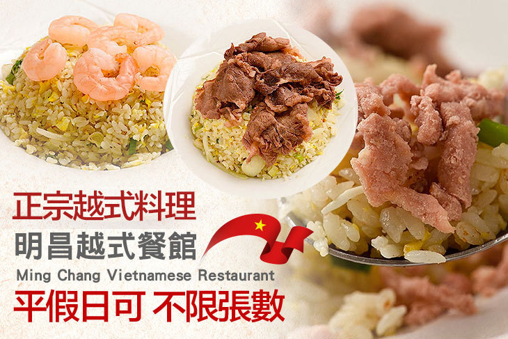 明昌越式餐館 Ming Chang Vietnamese Restaurant