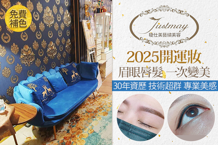 Justmay睫仕美藝繡美容