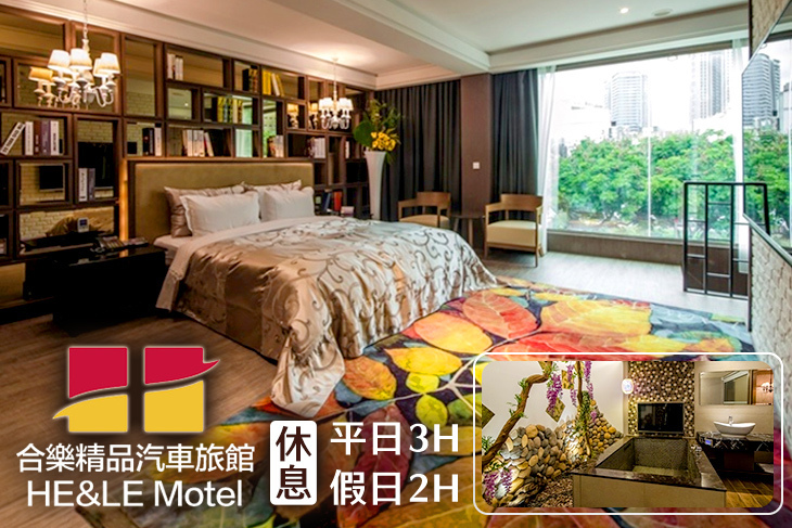 台中-合樂精品汽車旅館