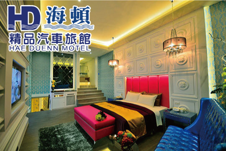 台中-海頓精品汽車旅館HAE DUENN MOTEL
