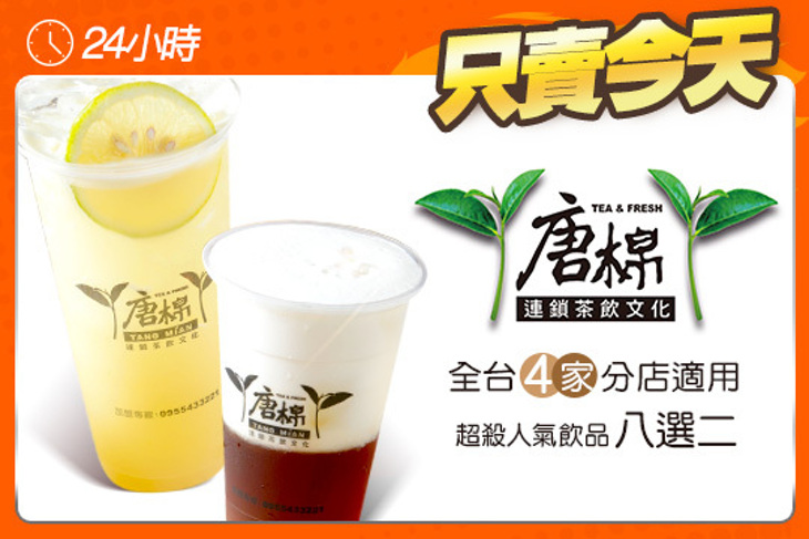 唐棉連鎖茶飲文化