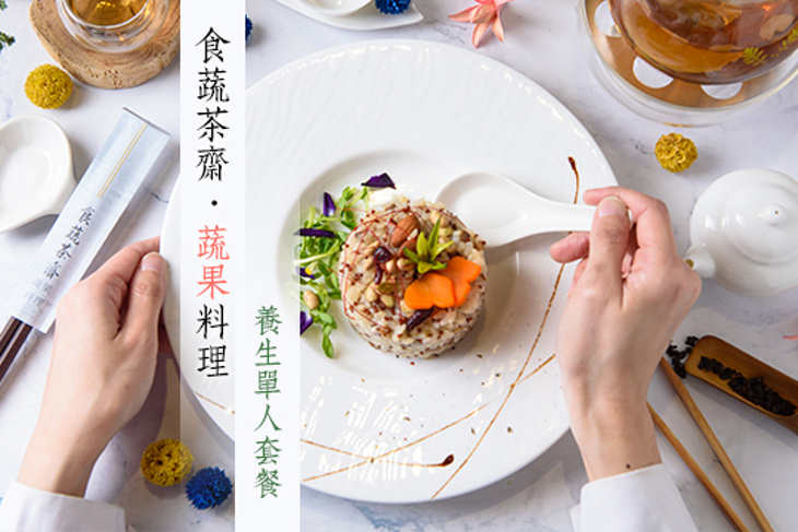 食蔬茶齋 · 蔬果料理