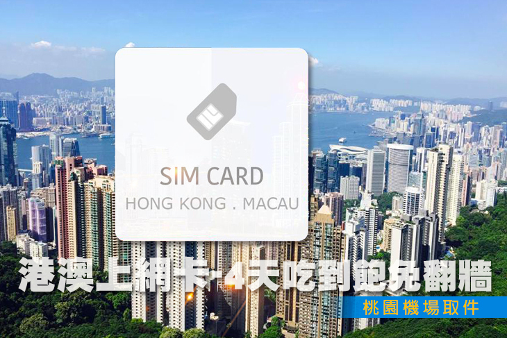 港澳上網卡-香港澳門4天吃到飽免翻牆SIM卡