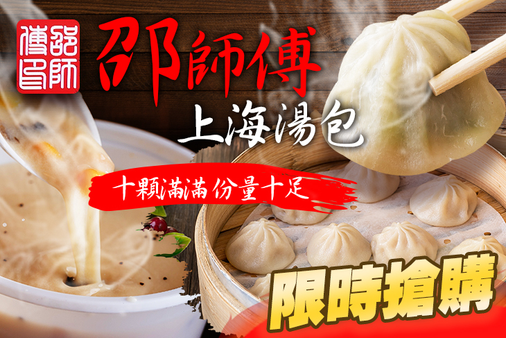 上海邵師傅湯包(桃園桃鶯店)