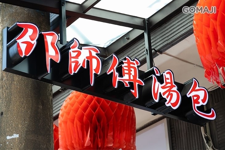 上海邵師傅湯包(桃園桃鶯店)