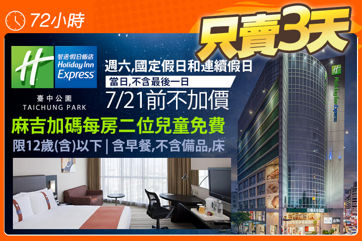Holiday Inn Express Taichung Park 臺中公園智選假日飯店超值優惠方案| GOMAJI夠麻吉