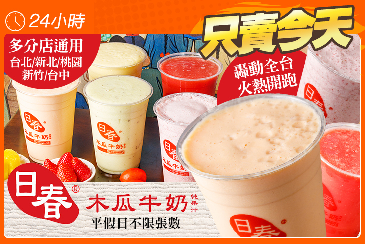 日春木瓜牛奶