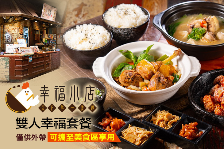 幸福小店創意料理