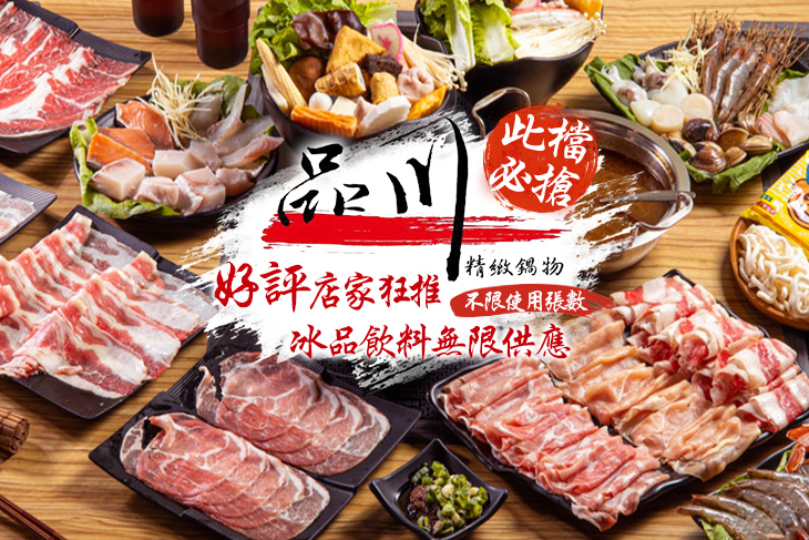 品川精緻鍋物