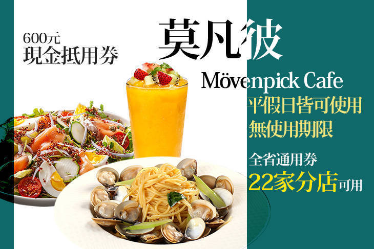 莫凡彼Mövenpick Cafe