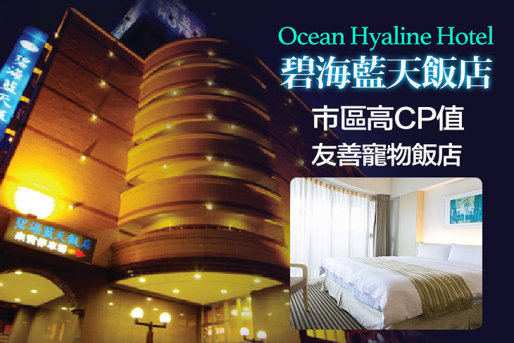 花蓮-碧海藍天飯店