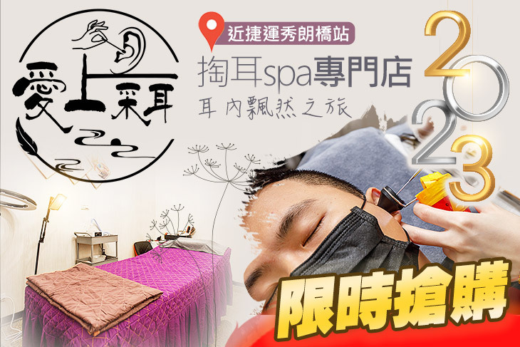 愛上采耳/掏耳spa專門店