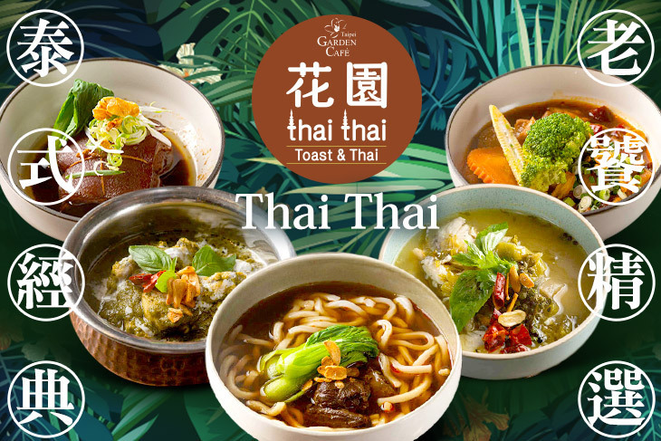 台北花園大酒店-花園thai thai