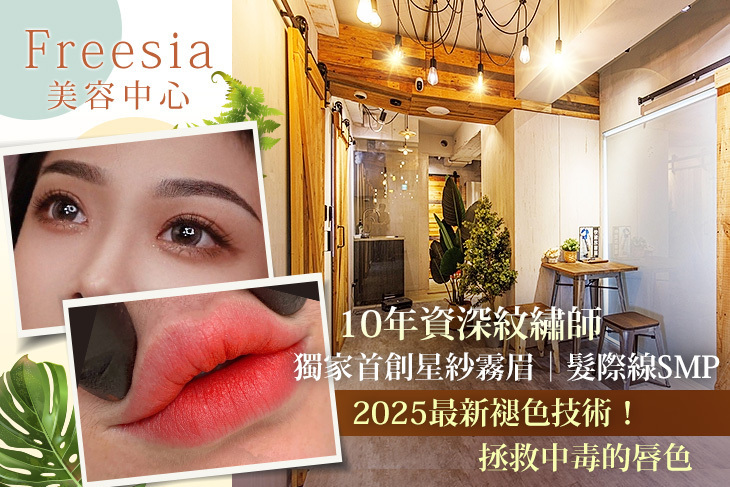 Freesia美學|紋繡專門店