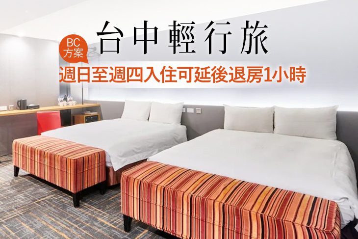 台中輕行旅