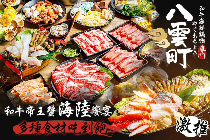 八雲町和牛海鮮鍋物