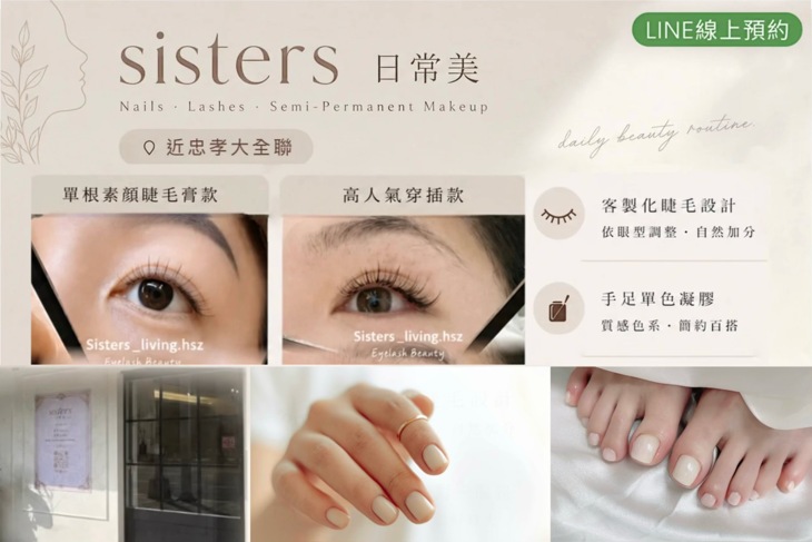 Sisters日常美