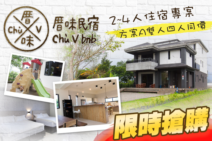 宜蘭員山-厝味民宿 宜蘭員山-厝味民宿