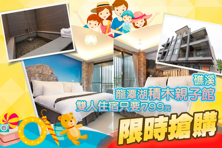 宜蘭礁溪-龍潭湖積木親子館