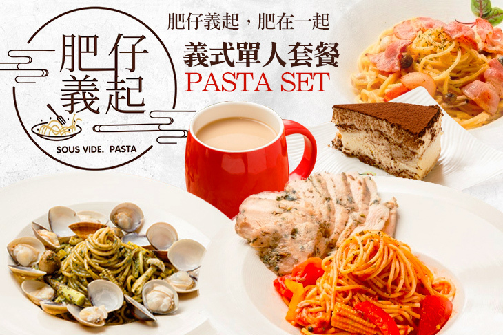 肥仔義起(舒肥餐、義大利麵)