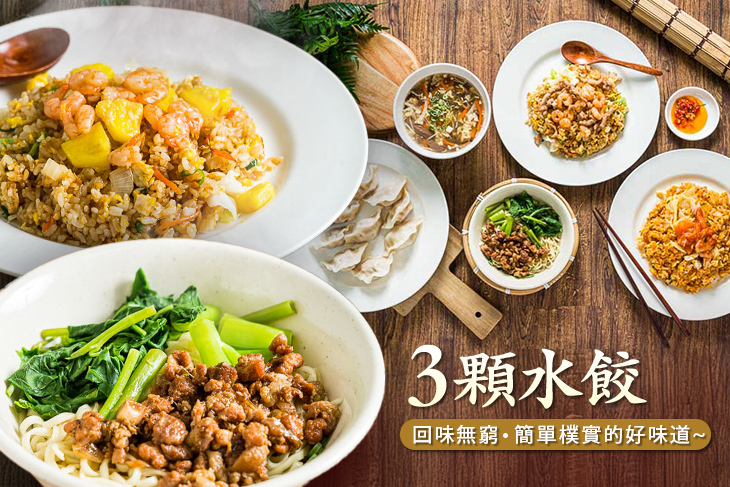 3顆水餃