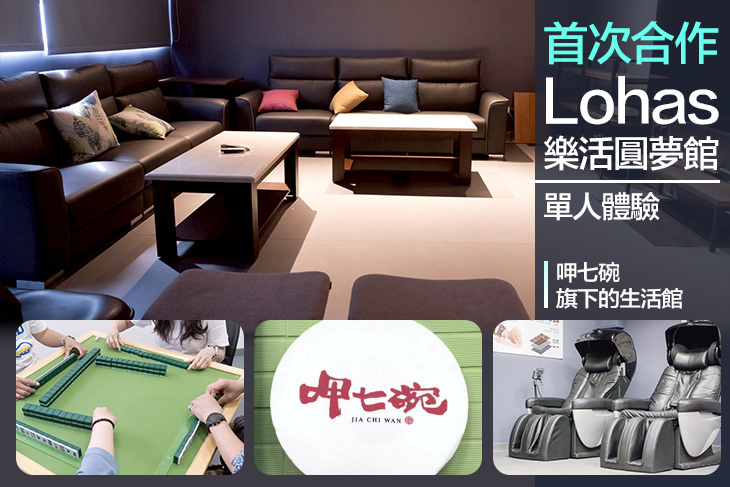 Lohas樂活圓夢館