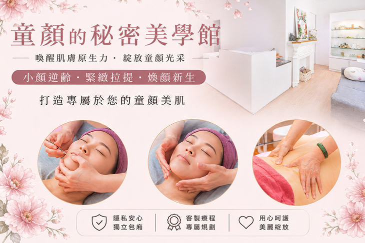 童顏的秘密美學館