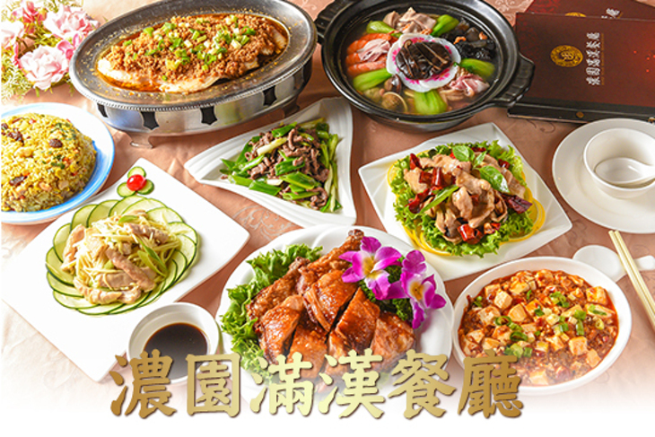 濃園滿漢餐廳 濃園滿漢餐廳