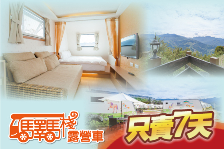 清境-驛馬棧露營車
