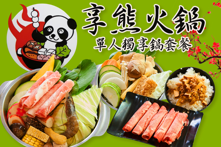 享熊火鍋