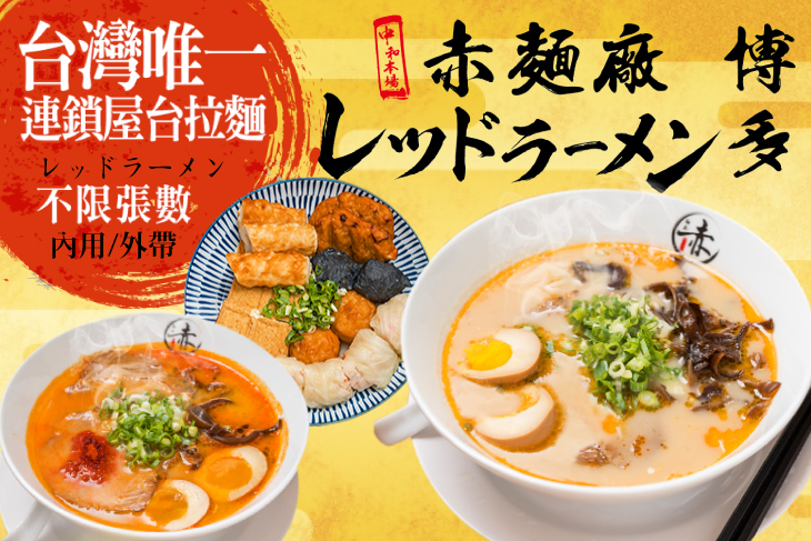 赤麵廠 レッドラーメン - 中和 赤麵廠 レッドラーメン - 中和