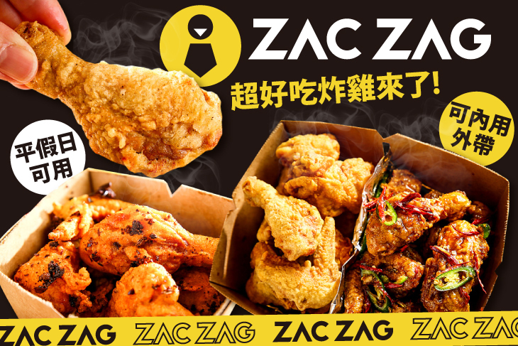 ZAC ZAG 一楽炸雞