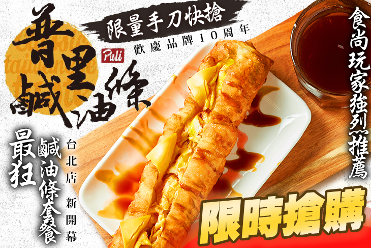 普里鹹油條(台北店)