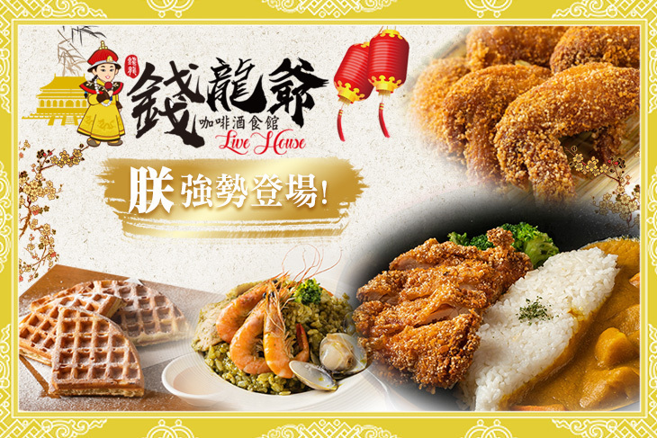錢龍爺咖啡酒食館