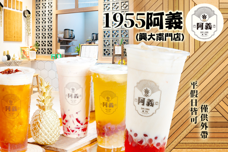 1955阿義(興大南門店)