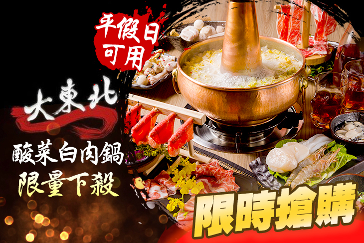 大東北酸菜白肉鍋店