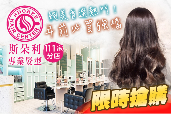 SDOREE．斯朵利專業髮型