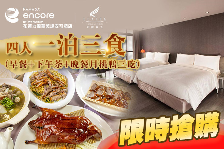 花蓮力麗華美達安可酒店 花蓮力麗華美達安可酒店