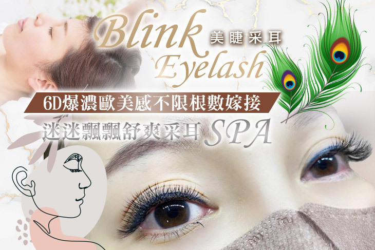 Blink Eyelash 美睫采耳