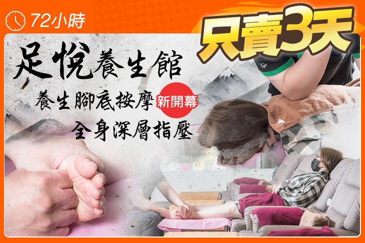 足悅養生館