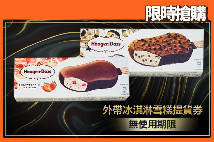 哈根達斯Haagen-Dazs